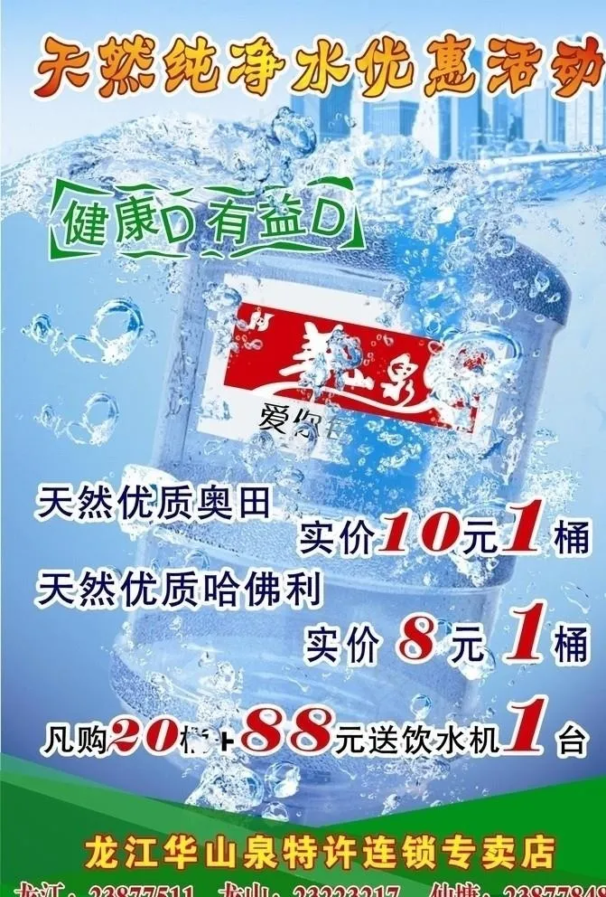 华山泉天然水优惠活动海报图片cdr矢量模版下载