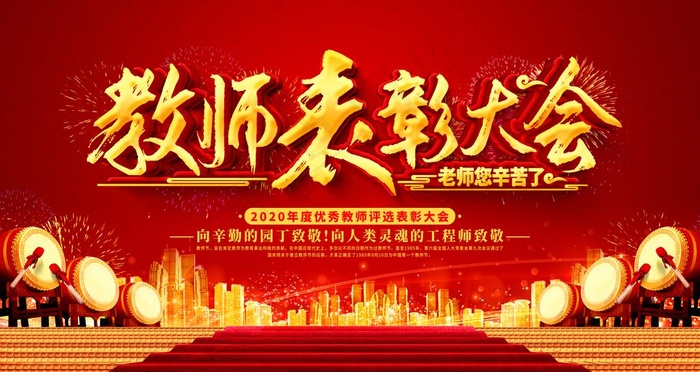 教师表彰大会图片(4724X2657(DPI:150))psd模版下载