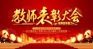教师表彰大会图片