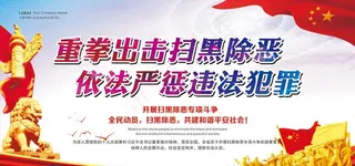 扫黑除恶图片