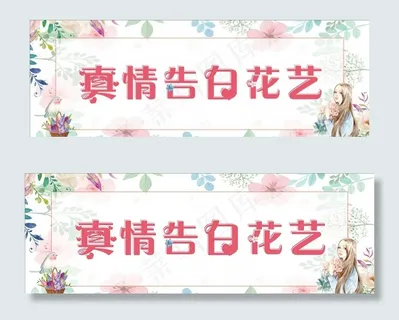 花店招牌 花艺海报图片