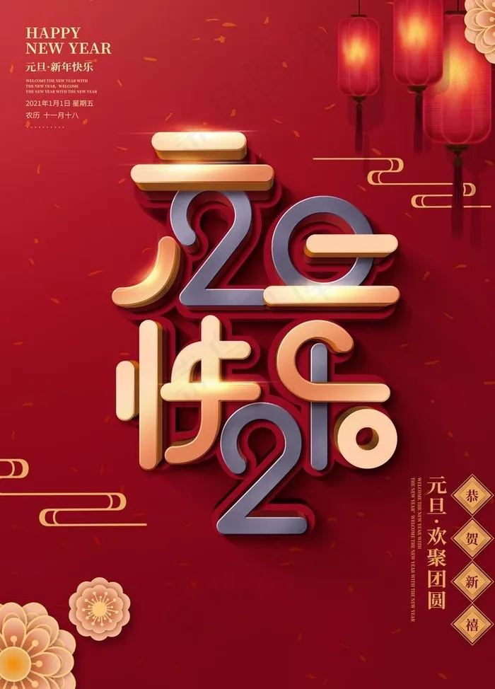 元旦海报 元旦素材 元旦背景图片(3543X4724(DPI:150))psd模版下载