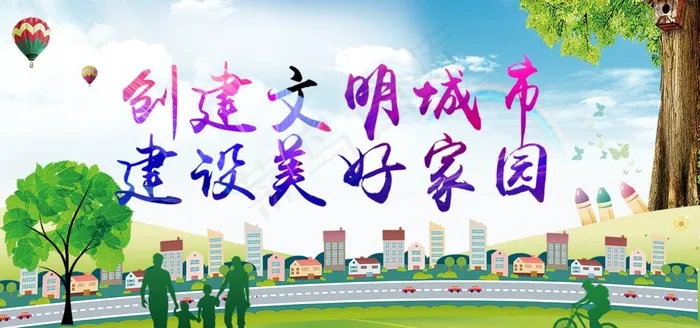 创建文明城市建设美好家园图片(9448X4724(DPI:100))psd模版下载