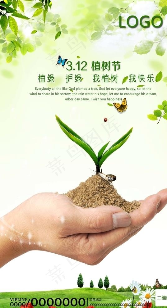 植树节 手 树苗 绿色 312图片(1969X3543(DPI:100))psd模版下载