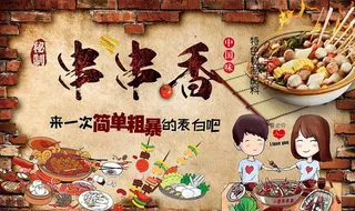 砖墙串串香美食情侣图片