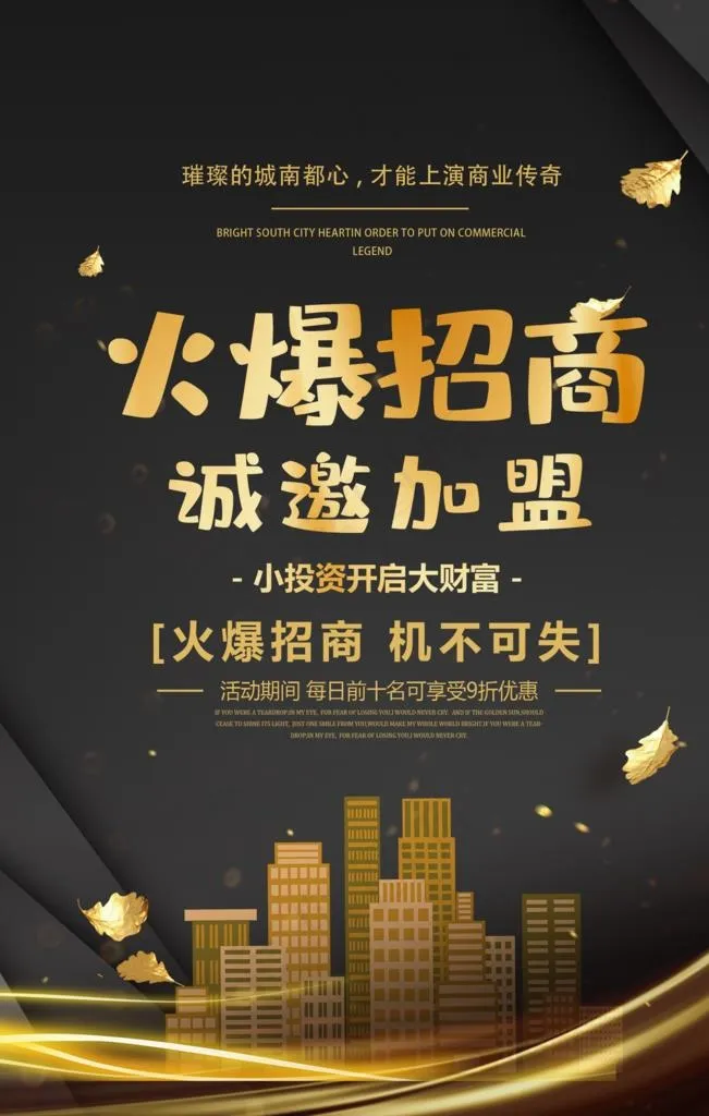 火爆招商诚邀加盟海报图片