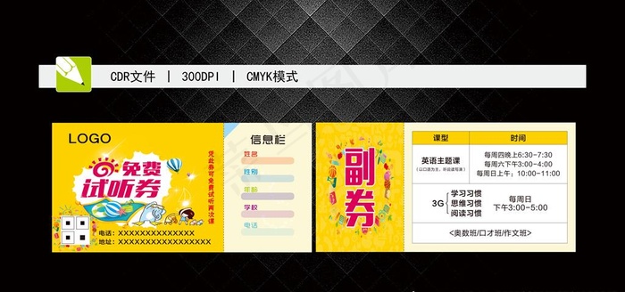 试听券图片cdr矢量模版下载