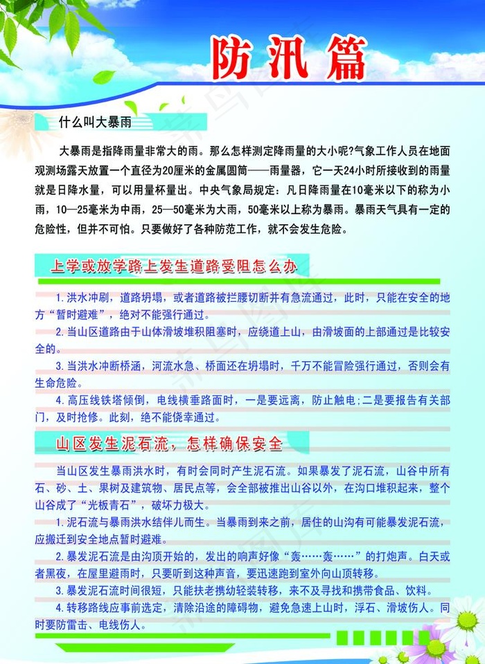 防洪 防汛 防洪常识 防汛常识图片(2480X3508(DPI:300))psd模版下载