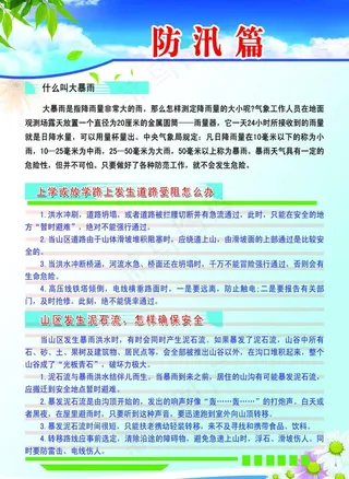 防洪 防汛 防洪常识 防汛常识图片
