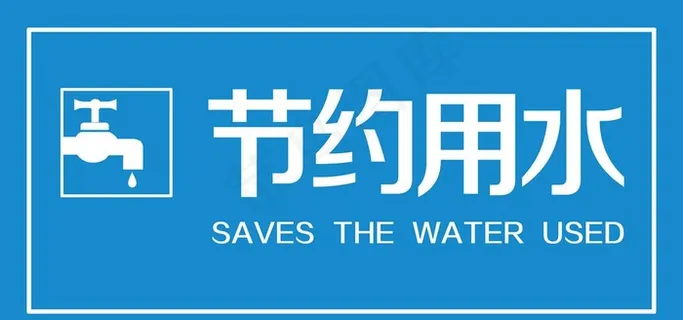 节约用水图片 节约用水图片