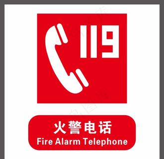 119 标识 电话 安全标识图片