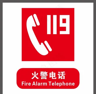 119 标识 电话 安全标识图片