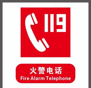 119 标识 电话 安全标识图片