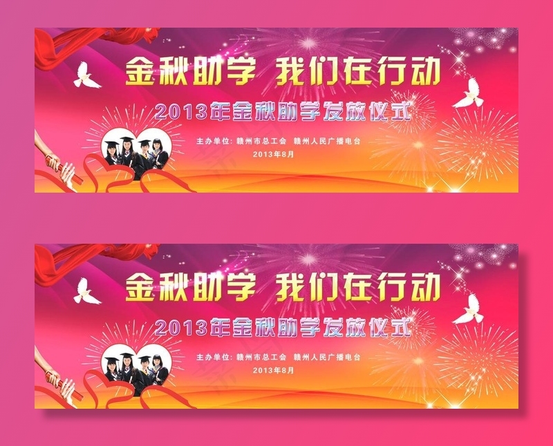 金秋助学图片(2953X1102(DPI:10))psd模版下载