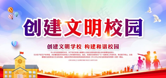 创建文明校园图片(6000X3000(DPI:150))psd模版下载