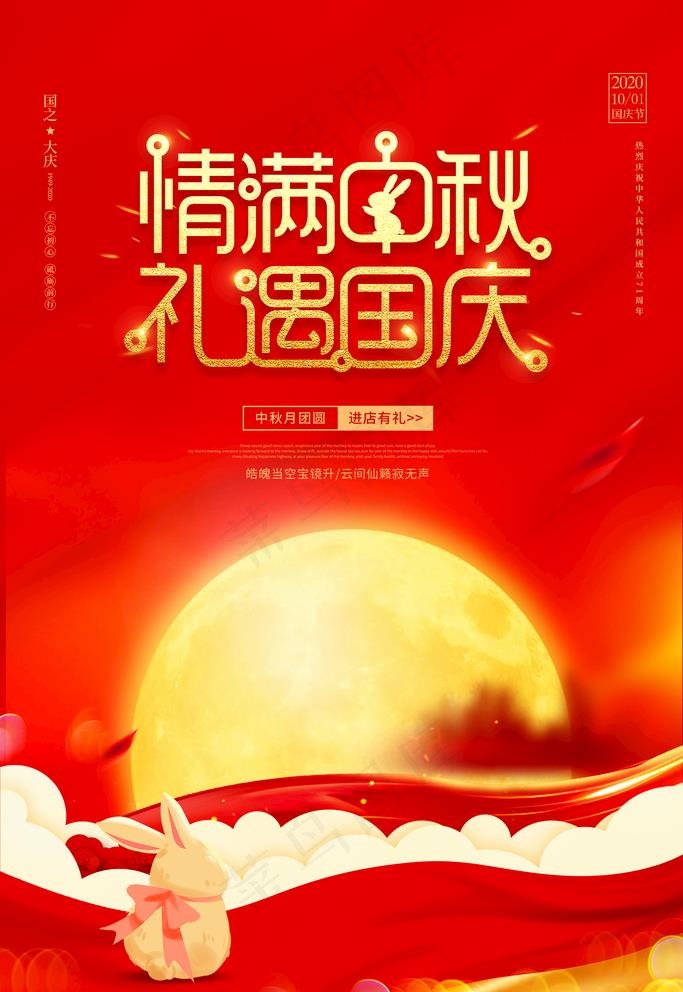 中秋国庆海报图片(3543X5315(DPI:150))psd模版下载