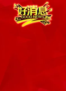 好消息图片