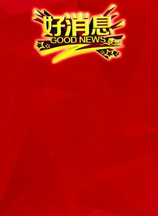 好消息图片