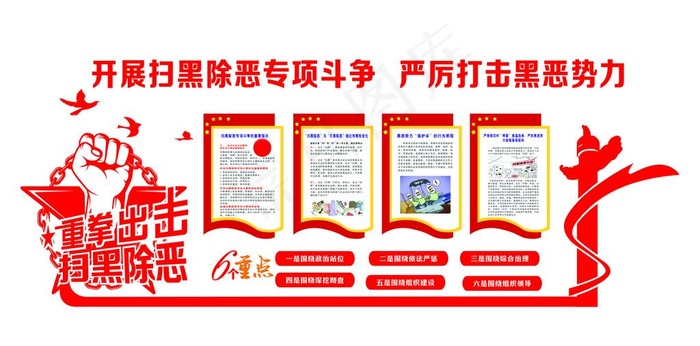 扫黑除恶图片cdr矢量模版下载