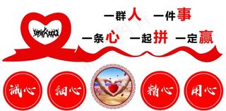 一群人 一件事 一条心 一起拼图片