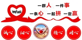 一群人 一件事 一条心 一起拼图片