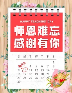 教师节图片