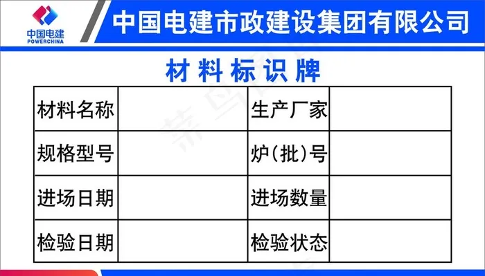 中国电建材料标识牌图片cdr矢量模版下载