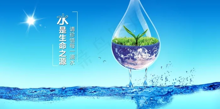 节约用水图片(3699X1956(DPI:300))psd模版下载