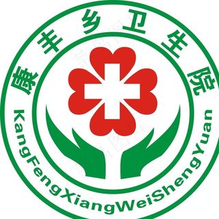 卫生院标志图片