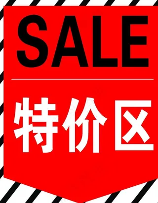 特价区图片