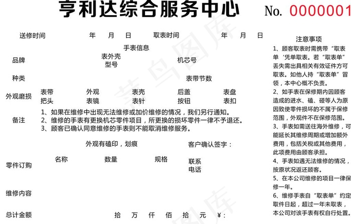 手表维修联单图片cdr矢量模版下载