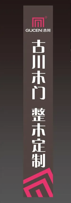 古川木门灯箱图片