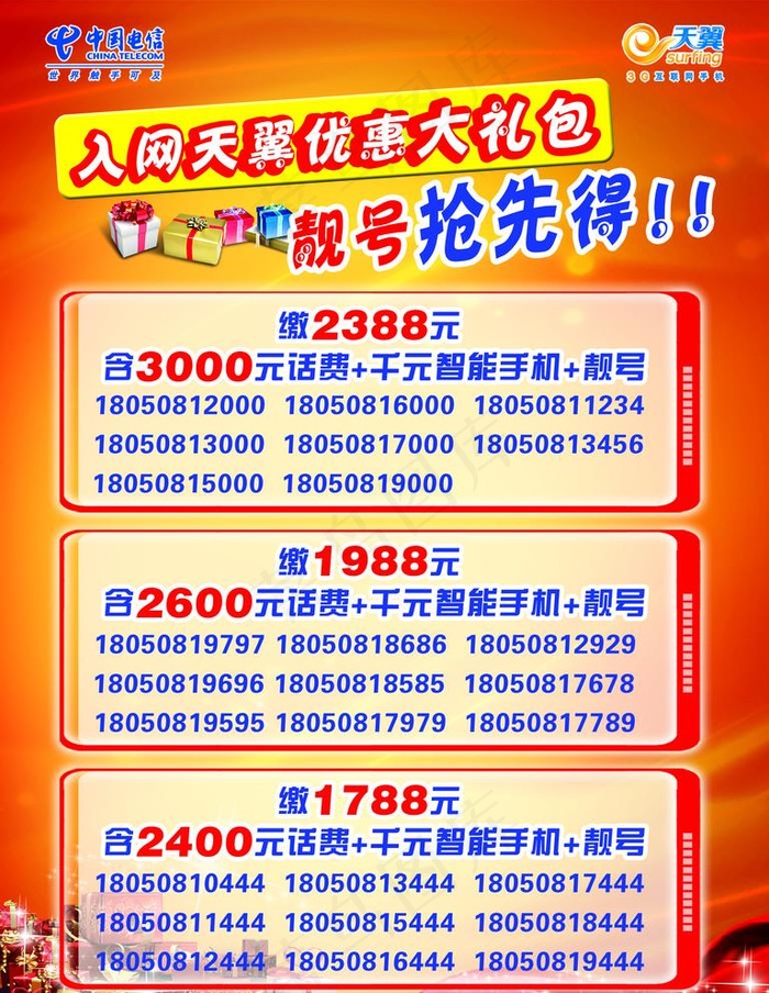 中国电信宣传单图片(2363X3150(DPI:100))psd模版下载