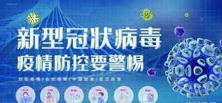 新型冠状病毒 宣传 制度 展板图片