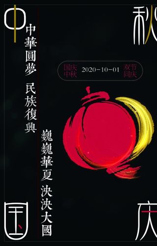 中秋国庆双节同庆海报60*90图片