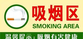 吸烟区图片