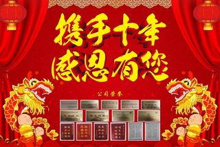 携手十年感恩有您图片