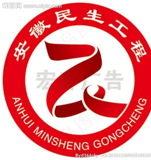 安徽省民生工程标志图片