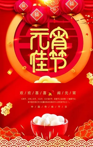 元宵节海报 元宵节素材 闹元宵图片