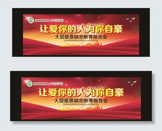 感恩励志教育报告会幕布图片