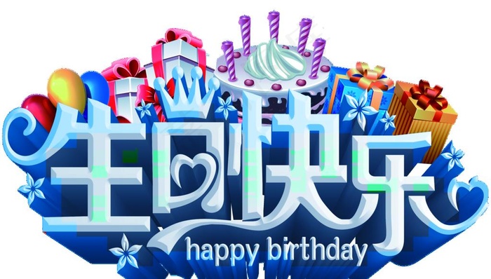 生日快乐图片(11803X7082(DPI:149))psd模版下载