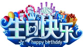 生日快乐图片