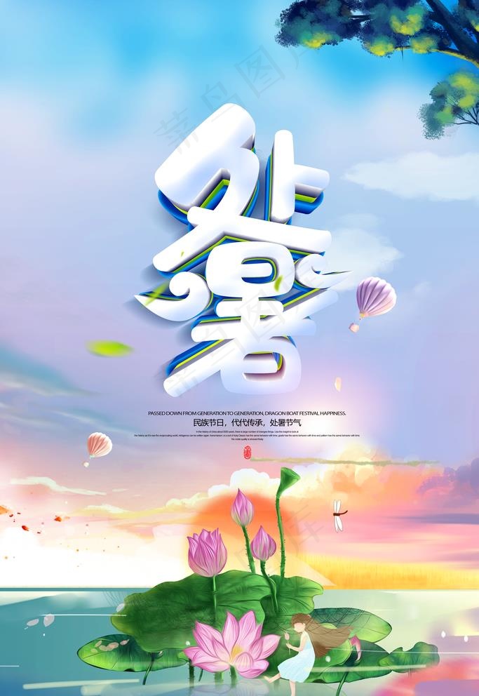 处暑图片(3543X5315(DPI:300))psd模版下载