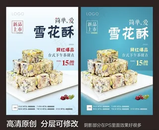 雪花酥高清海报图片