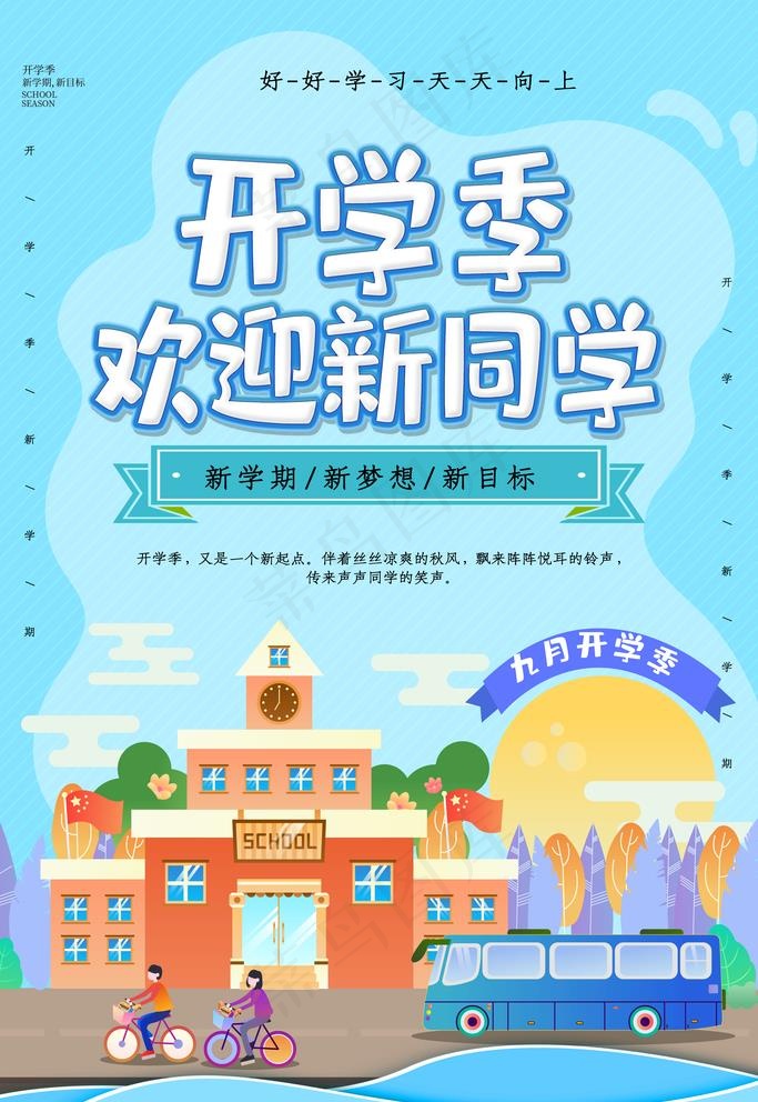 开学季图片(3543X5315(DPI:150))psd模版下载