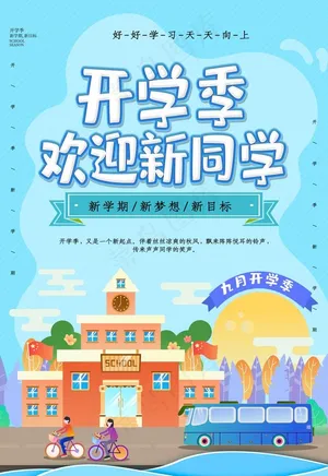 开学季图片