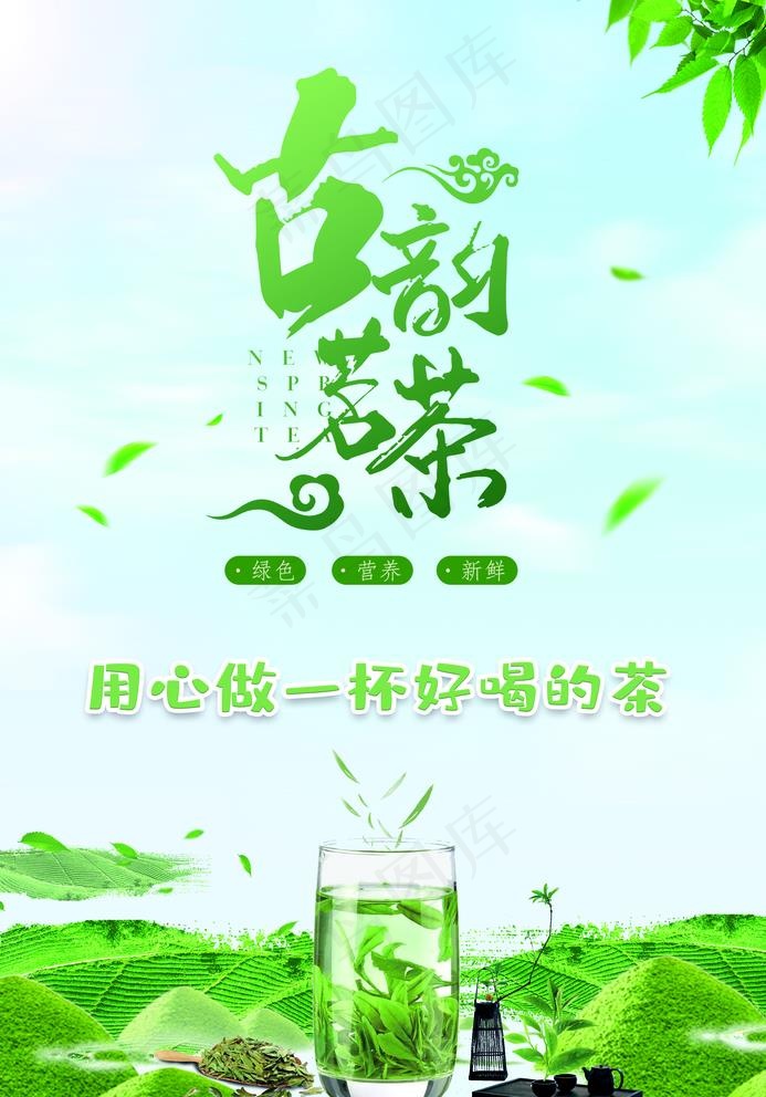 茶图片(1695X2504(DPI:300))psd模版下载