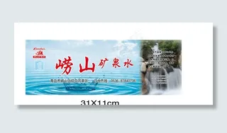 崂山矿泉水图片