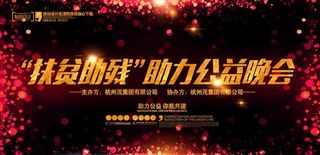 公益晚会展板舞台背景图片下载