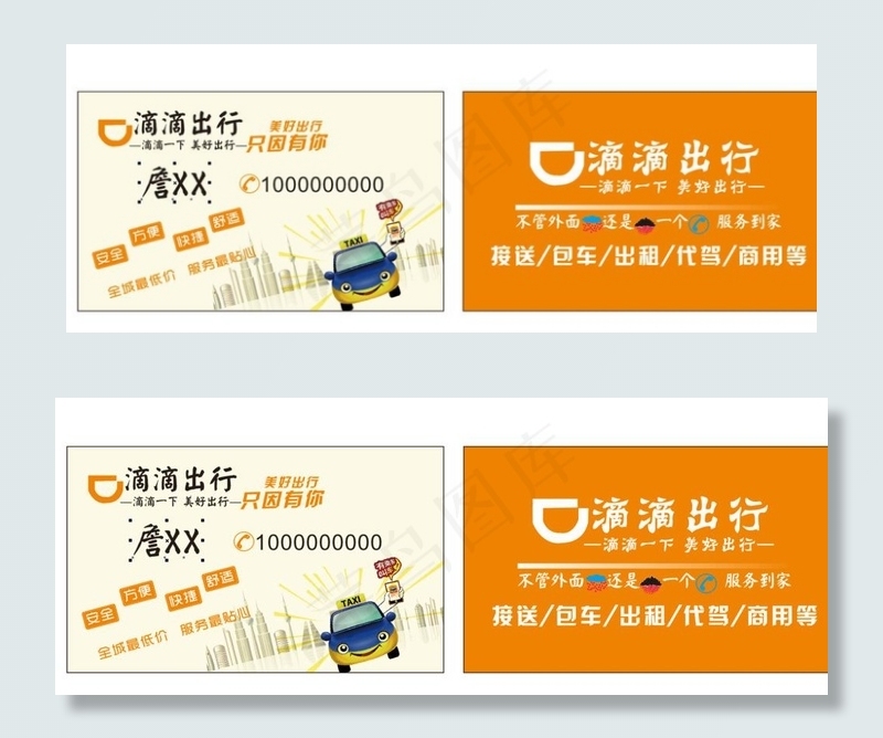 滴滴名片图片cdr矢量模版下载